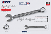 آچار یکسر تخت یکسر رینگی AZD سایز ۱۴ کروم وانادیوم