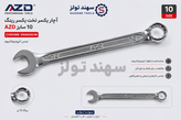 آچار یکسر تخت یکسر رینگی AZD سایز ۱۰ میلیمتر