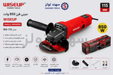 مینی فرز ۱۱۵ میلی متری ۸۵۰ وات وایز آپ مدل ۱۷۰۱۰۶