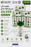 رطوبت گیر زیر پیستوله سیلور مدل GTABO14