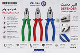 انبر دست 8 اینچ DEFENDER-CRV دسته روکش دار ( برلین )