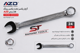 آچار یکسر تخت یکسر رینگی AZD سایز ۲۴ کروم وانادیوم