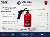 گازوییل پاش بادی یاس ۶۰۰ میلی لیتر