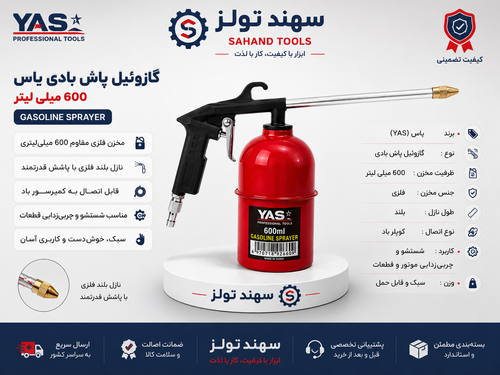 گازوییل پاش بادی یاس ۶۰۰ میلی لیتر