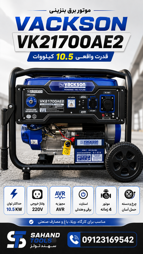 موتور برق بنزینی واکسون مدل Vk21700AE2 ظرفیت 10.5 کیلووات