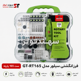 فرز انگشتی سیلور مدل GT-RT165