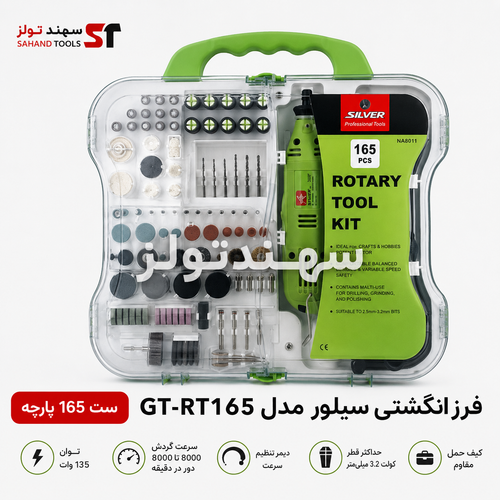 فرز انگشتی سیلور مدل GT-RT165