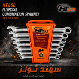 ست آچار یکسر تخت یکسر رینگی HT252 مدل Elliptical Combination Spanner 8 عددی