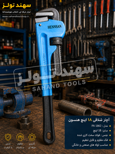 آچار شلاقی هنسون HENNSAN سایز ۱۸ اینچ