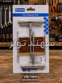 کیت پنچرگیری لاستیک تیوبلس سیموند SIMOND