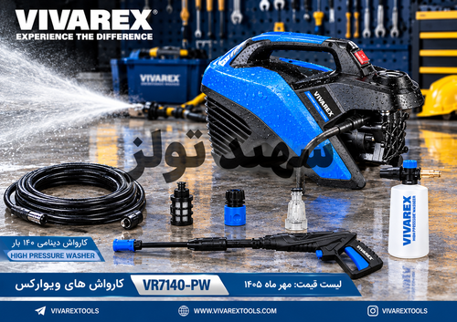 کارواش دینامی ویوارکس مدل VR7140-PW، 1700 وات، 140 بار